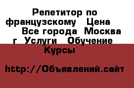 Репетитор по французскому › Цена ­ 800 - Все города, Москва г. Услуги » Обучение. Курсы   